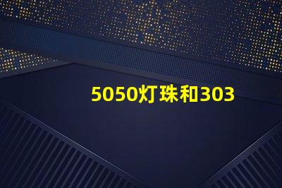 5050灯珠和3030灯珠哪个比较亮？